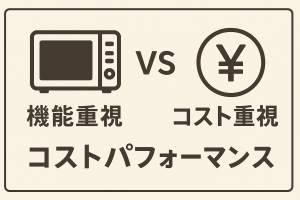 家電のコストパフォーマンス比較