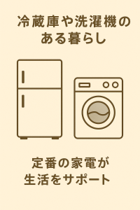 おしゃれで省エネな家電 - 部屋に馴染むデザインの家電を紹介