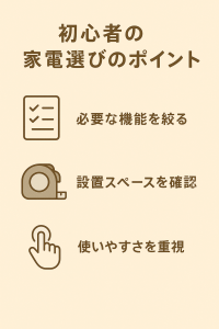 家電選びの失敗しないためのチェックリスト - 初心者でも迷わず選べるポイント