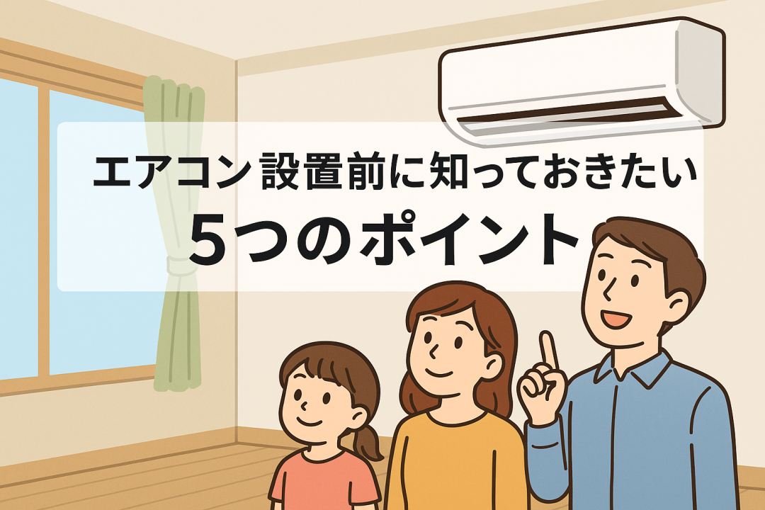 エアコン設置前に知っておきたい5つのポイントを紹介するビジュアル