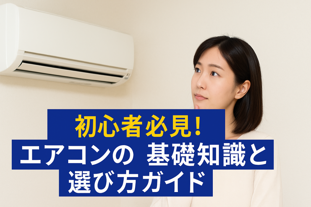 壁に設置されたエアコンを見上げながら考えている女性。画面中央には『初心者必見！エアコンの基礎知識と選び方ガイド』というタイトルが青地に白と黄色の文字で表示されている。