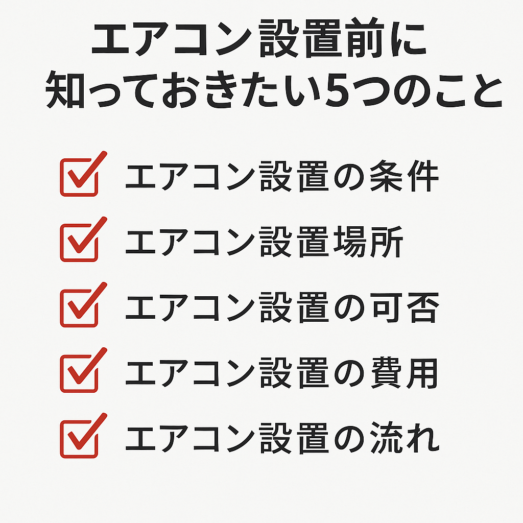 エアコン設置前に確認すべき5つのポイントをまとめた図