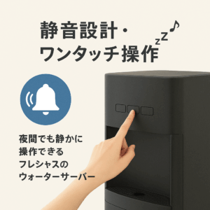 夜間でも静かに操作できるフレシャスの静音設計と簡単操作